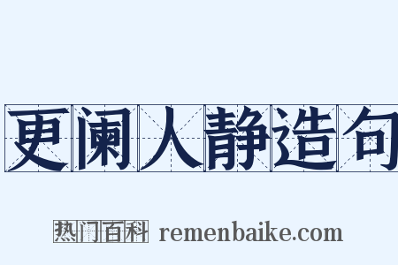 更阑人静造句是什么意思的图片